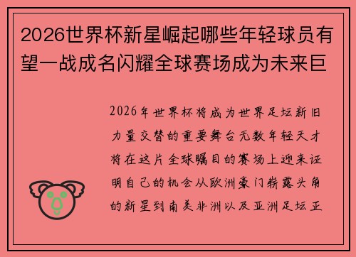 2026世界杯新星崛起哪些年轻球员有望一战成名闪耀全球赛场成为未来巨星