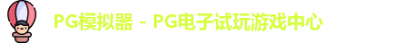 PG模拟器